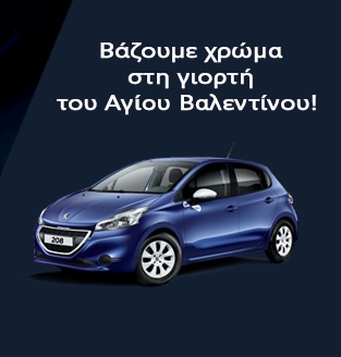 Η Peugeot δίνει χρώμα στη γιορτή του Αγ. Βαλεντίνου!