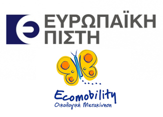 Ευρωπαϊκή Πίστη: Υποστηρικτής των προγραμμάτων ECOMOBILITY