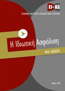 Cover Idiotiki asfalisi 2015