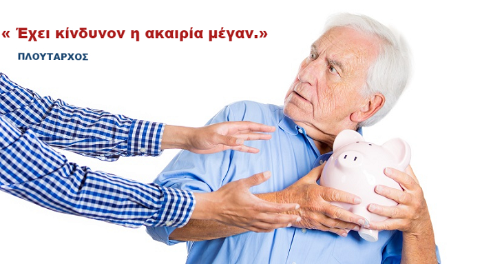 Γιατί το Συνταξιοδοτικό Πρόγραμμα χρειάζεται πώληση;