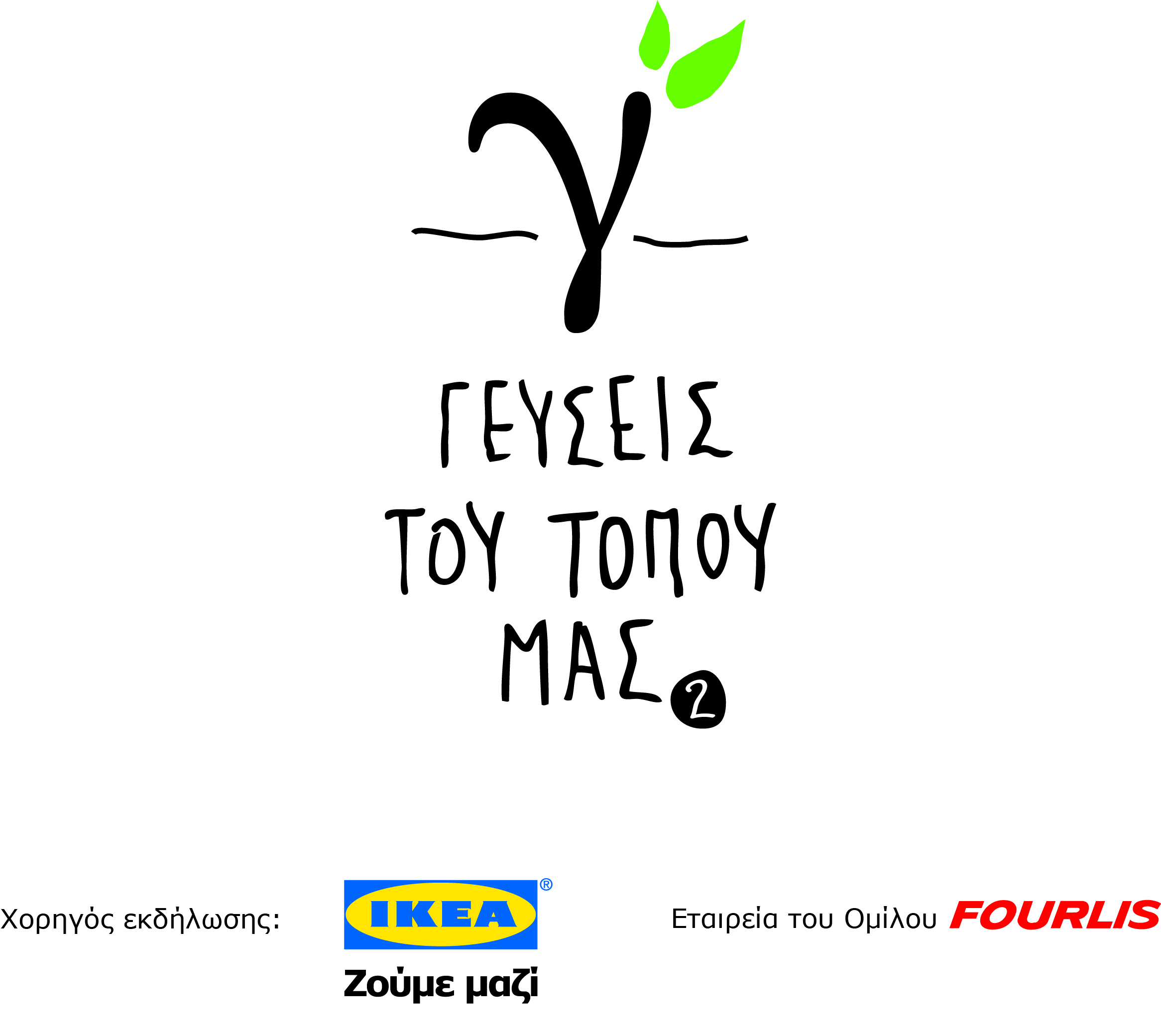 ΙΚΕΑ: Οι «Γεύσεις του τόπου μας» φέτος και στην Αθήνα