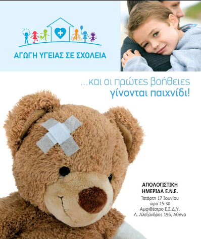 ΕΝΕ: Αγωγή Υγείας μέσω του Σχολείου, της Οικογένειας, της Κοινότητας