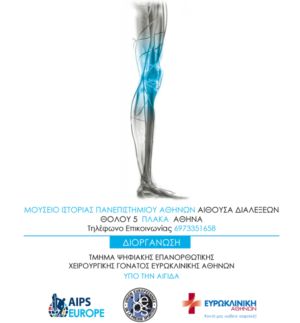 Ευρωκλινική Ημερίδα