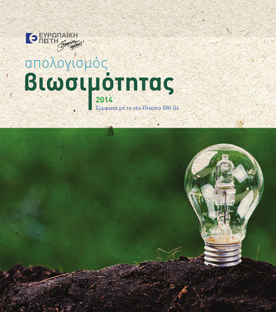 Ευρωπαϊκή Πίστη: Απολογισμός Βιωσιμότητας με το νέο πλαίσιο GRI G4