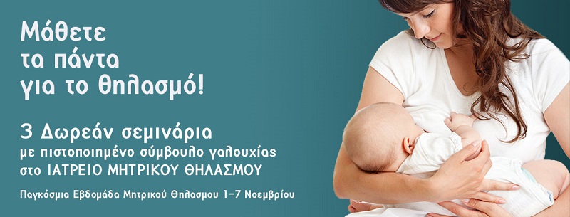 Σεμινάρια Θηλασμού 