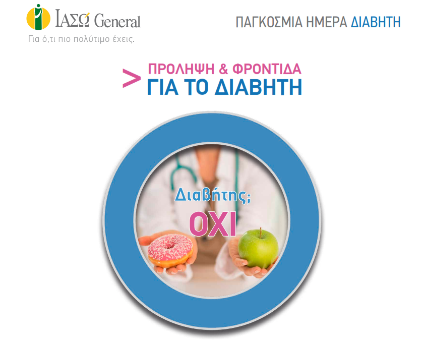 ΙΑΣΩ αφίσα Παγκόσμια Ημέρα Διαβήτη