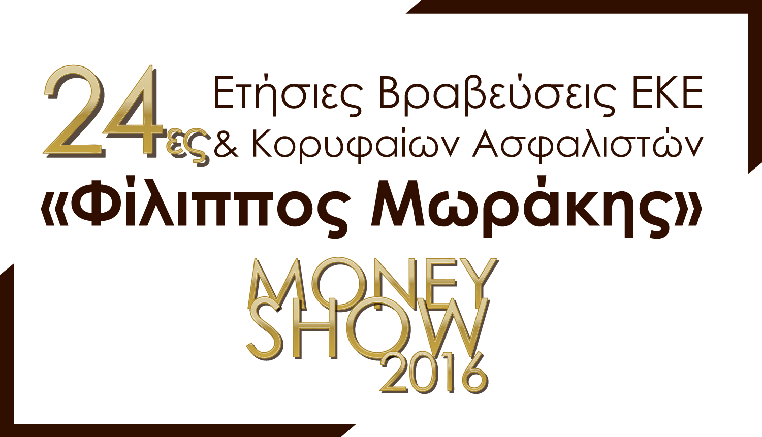 24η Ετήσια Βράβευση ΕΚΕ & Κορυφαίων Ασφαλιστών “Φίλιππος Μωράκης”