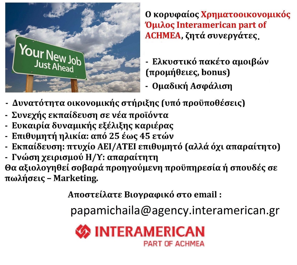 ΠΡΟΣΦΟΡΑ ΕΡΓΑΣΙΑΣ INTERAMERICAN