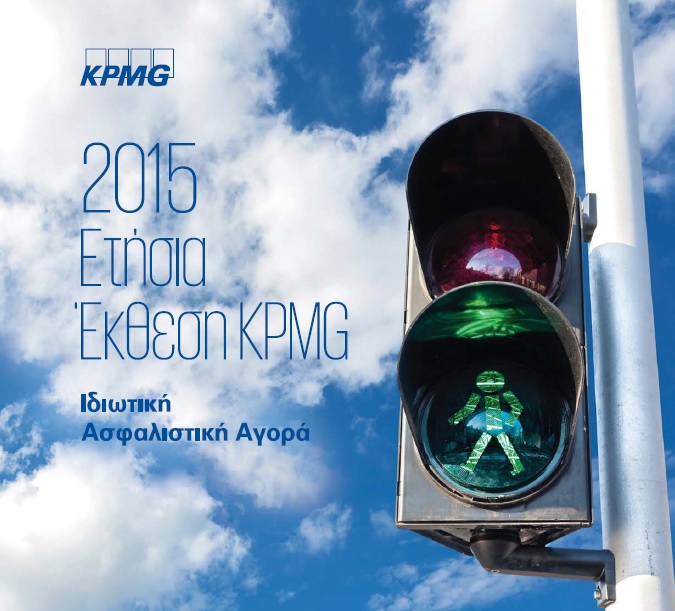 Ετήσια Έκθεση KPMG: Η πορεία της ιδιωτικής ασφαλιστικής αγοράς