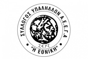 syllogos ypallilon h ethniki logo