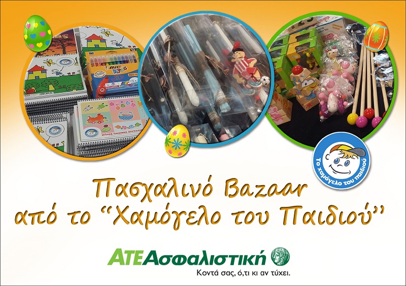 ΧΑΜΟΓΕΛΟ ΤΟΥ ΠΑΙΔΙΟΥ: Πασχαλινό Bazaar στα γραφεία της ΑΤΕ Ασφαλιστικής