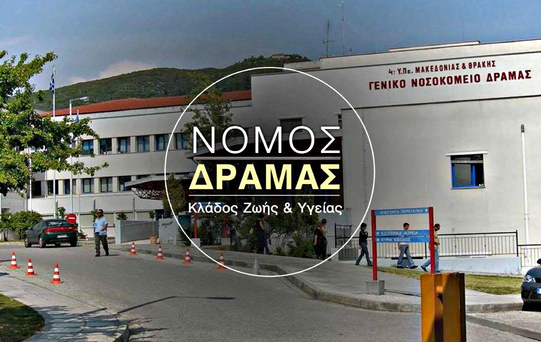 nomos dramas zoi & ugeia