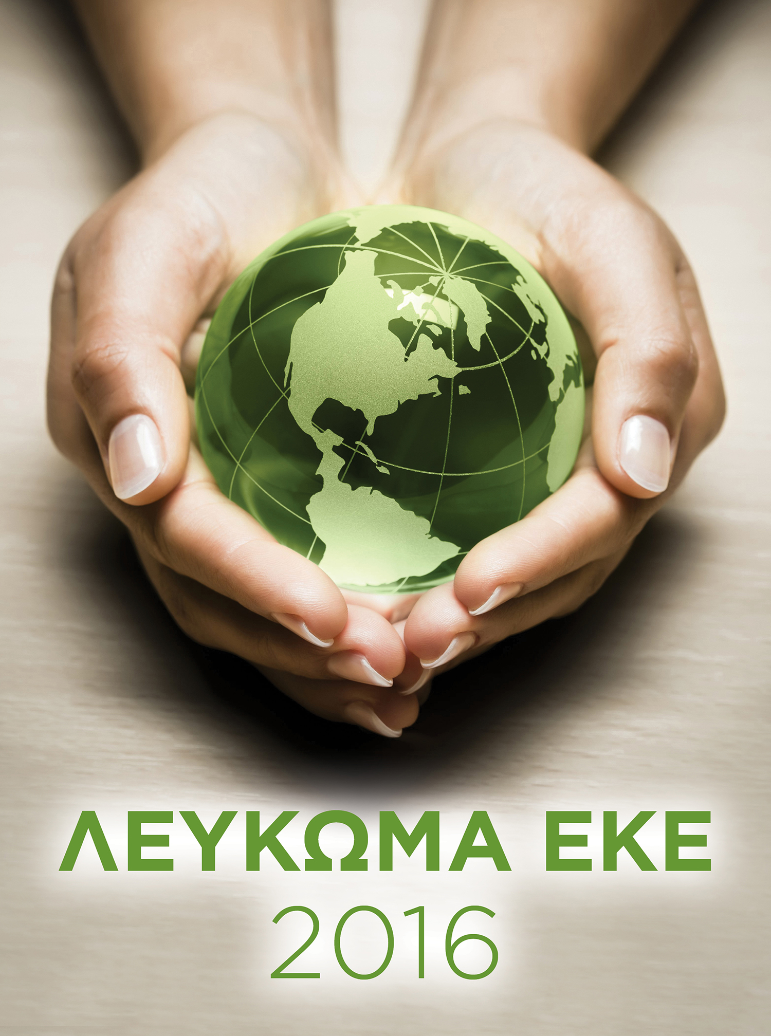 leykwma-eke-2016