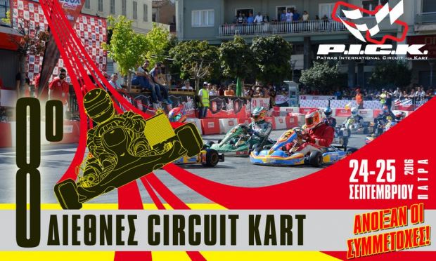 Η INTERAMERICAN υποστηρικτής του 8ου P.I.C.K. στην Πάτρα