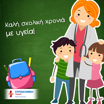 ΕΥΡΩΚΛΙΝΙΚΗ ΠΑΙΔΩΝ:  Προληπτικός Έλεγχος Υγείας - Αρχίζουμε τη νέα σχολική χρονιά με υγεία