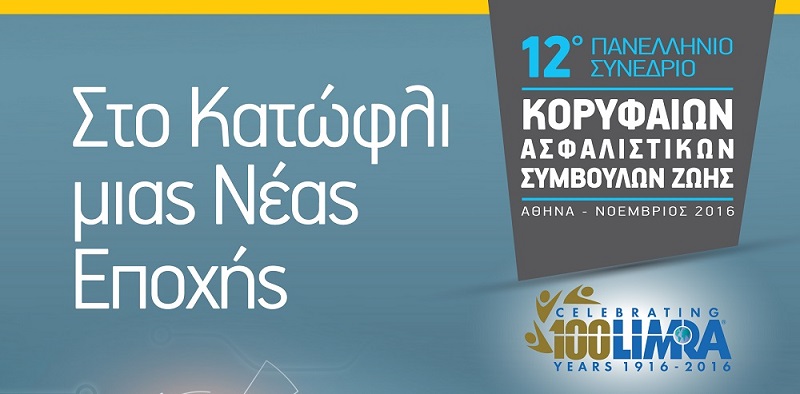 LIMRA: Στο κατώφλι μιας νέας εποχής