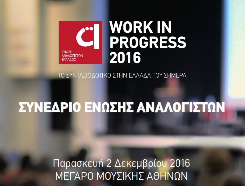 Ένωση Αναλογιστών Ελλάδος: Work In Progress 2016 – Το Συνταξιοδοτικό στην Ελλάδα