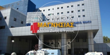 Στο νομό Μαγνησίας μόλις το 2,5% των κατοίκων είναι ασφαλισμένο με συμβόλαια Υγείας