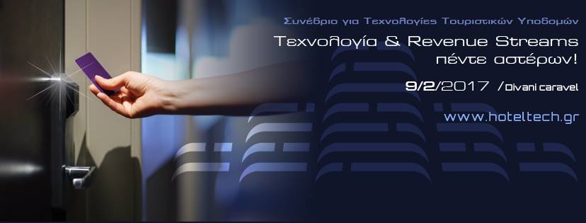 1ο Συνέδριο Hotel Tech: Τεχνολογία & Revenue Streams πέντε αστέρων!