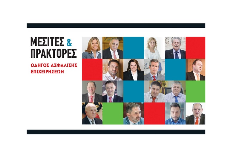 Κυκλοφόρησε η ειδική έκδοση “Μεσίτες και Πράκτορες 2016-2017: Οδηγός Ασφάλισης Επιχειρήσεων”