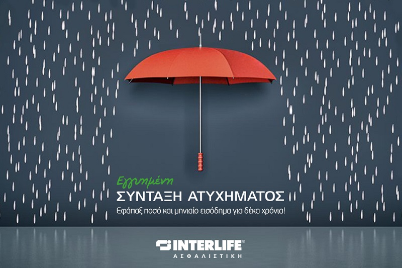 «Εγγυημένη Σύνταξη Ατυχήματος» Πρωτοποριακό Πρόγραμμα από την INTERLIFE