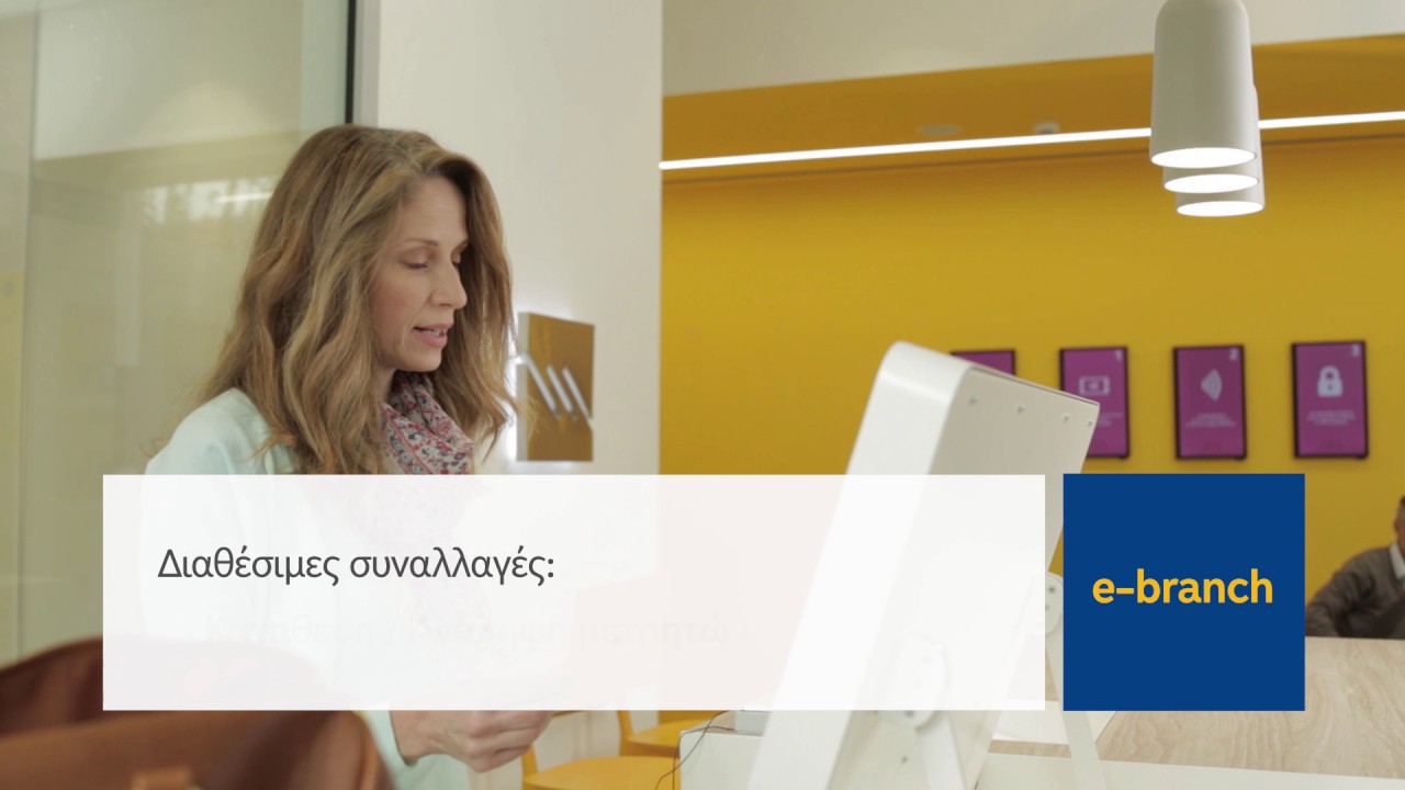 e-branch από την Τράπεζα Πειραιώς: Το πρώτο κατάστημα χωρίς υπαλλήλους