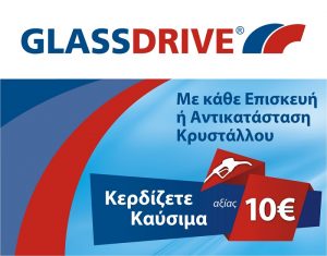 GLASSDRIVE®: Δωροεπιταγή καυσίμων αξίας 10€