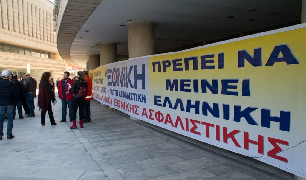 Σύλλογος Υπαλλήλων Α.Ε.Ε.Γ.Α. «Η ΕΘΝΙΚΗ»: Περιφρούρηση του κτιρίου της Εθνικής