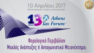 To 13o Ετήσιο Athens Tax Forum στο επίκεντρο των εξελίξεων
