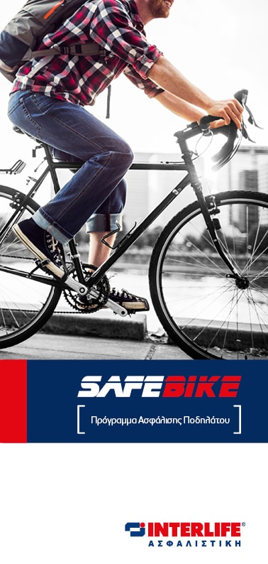INTERLIFE: “SAFEBIKE” Πρόγραμμα Ασφάλισης Ποδηλάτου