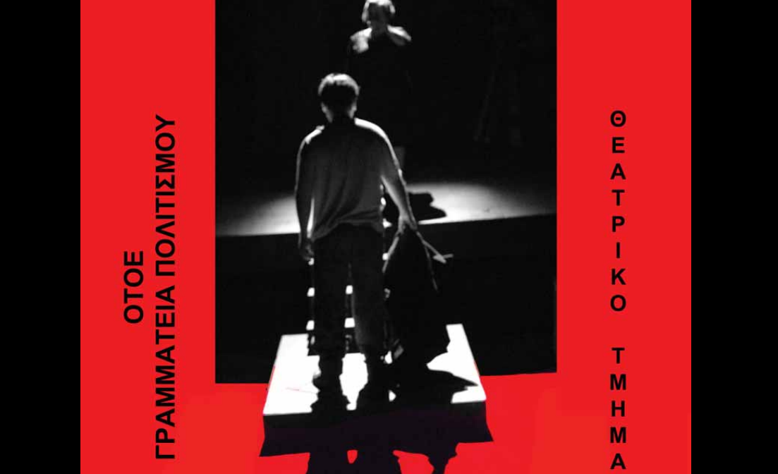 Θεατρική Παράσταση του Θεατρικού τμήματος των ΟΤΟΕ – ΟΑΣΕ