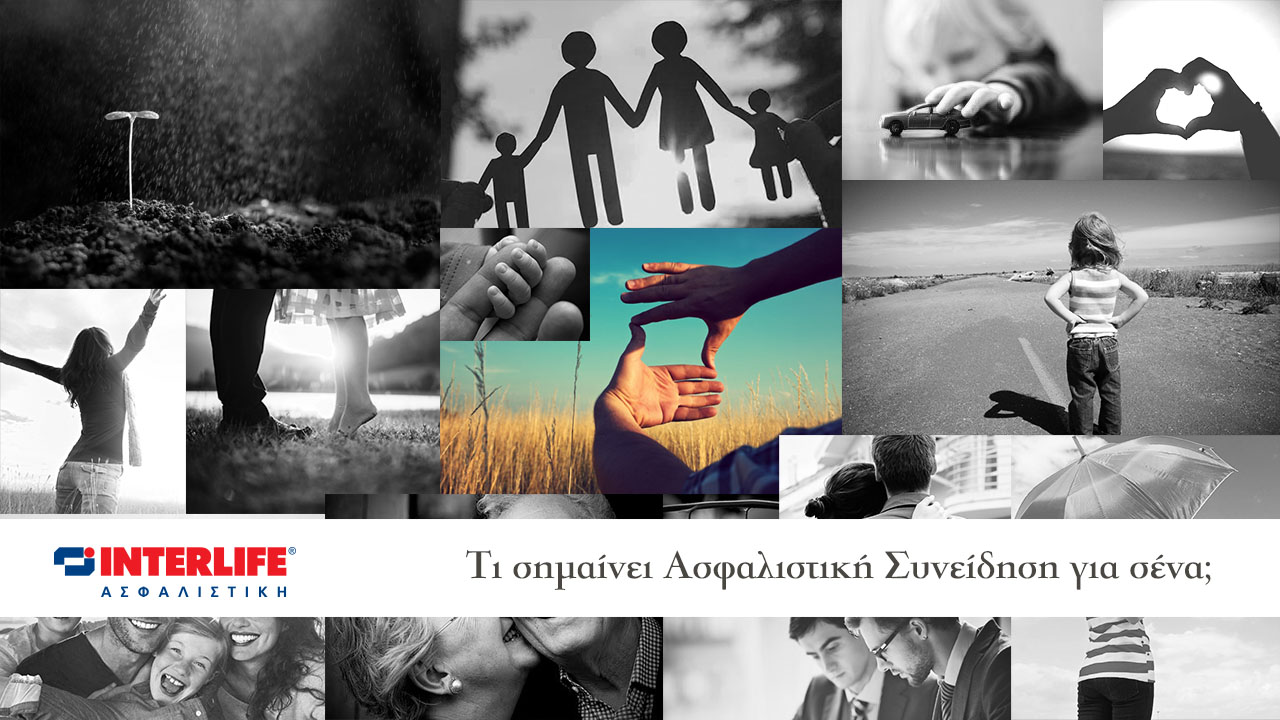 Interlife: Τι σημαίνει Ασφαλιστική Συνείδηση για σένα;