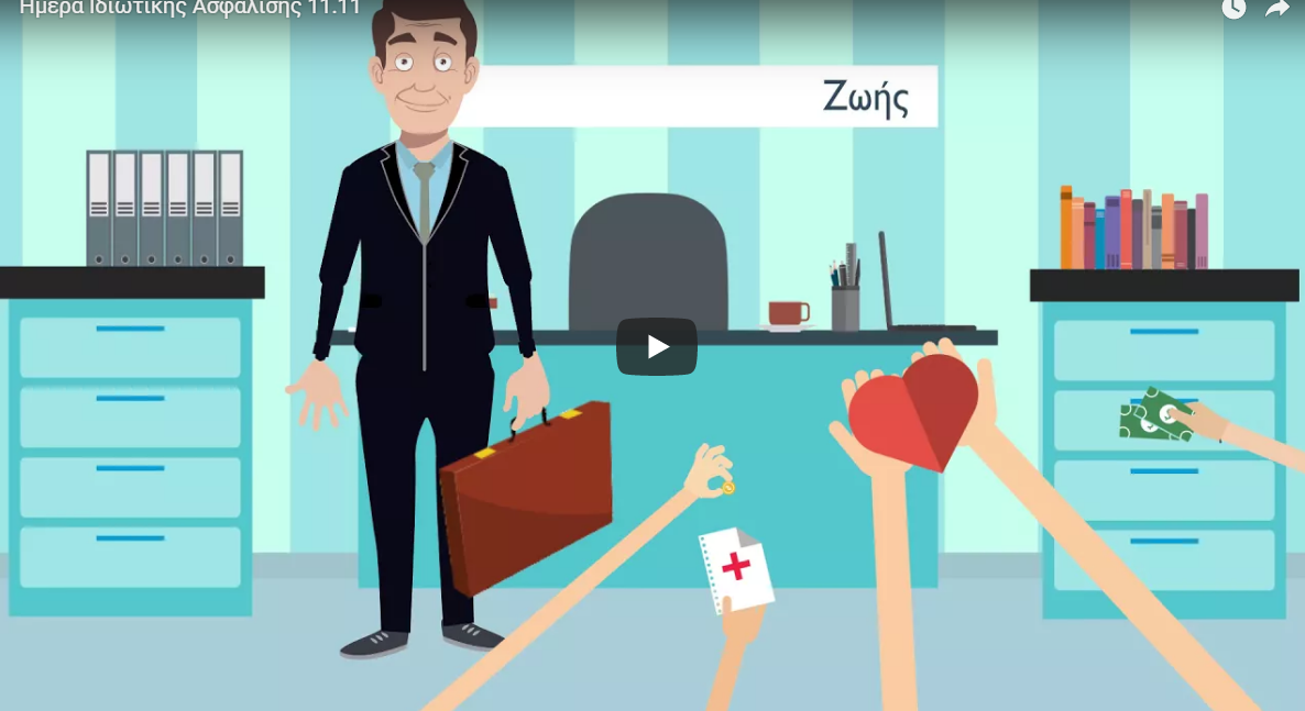 Video: Γνωρίστε την Ελληνική Ασφαλιστική Αγορά!