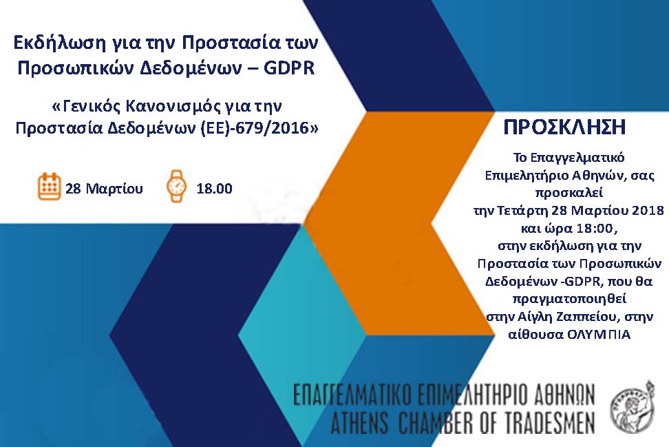ΕΕΑ,GDPR