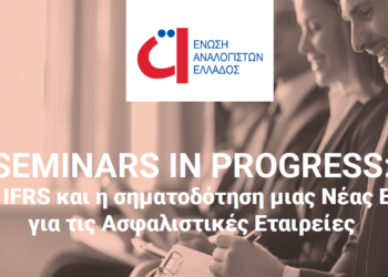 ΕΑΕ: Tα νέα IFRS και η σηματοδότηση μιας Νέας Εποχής