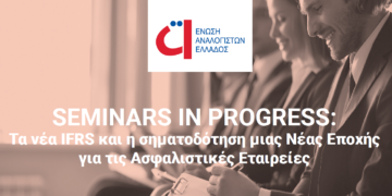 ΕΑΕ: Tα νέα IFRS και η σηματοδότηση μιας Νέας Εποχής