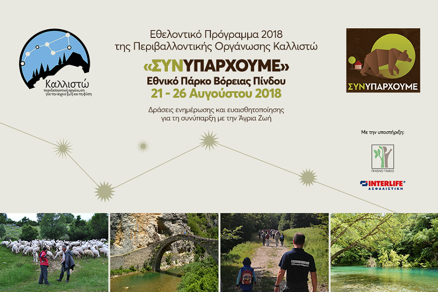 Καλλιστώ,Interlife