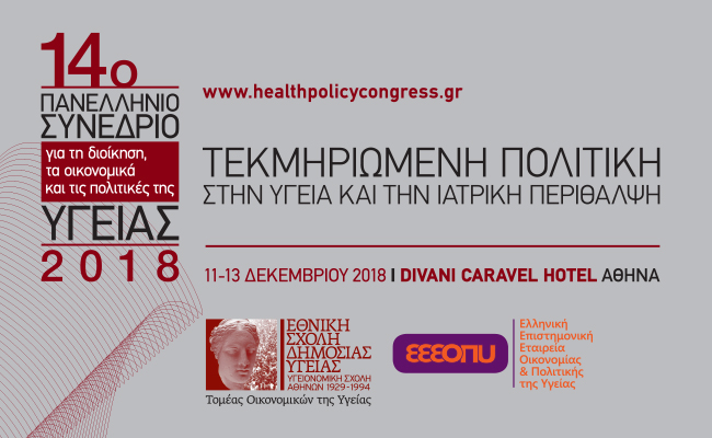 14ο Συνέδριο για τη Διοίκηση, τα Οικονομικά & τις Πολιτικές της Υγείας