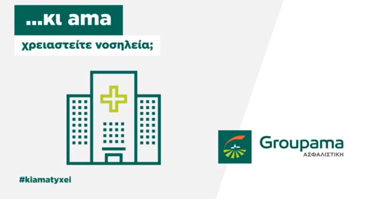 Και ama χρειαστείτε νοσηλεία; Οδηγός από την Groupama