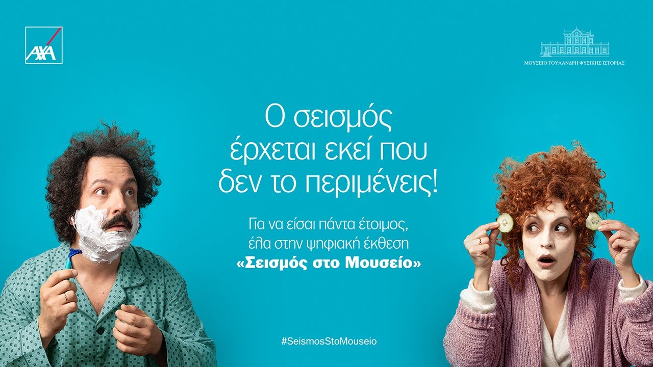 Διαφημίσεις που ξεχώρισαν: H AXA μας μαθαίνει για το σεισμό