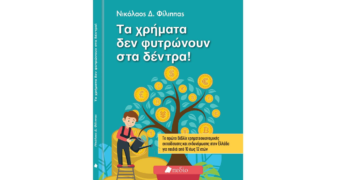 «Τα χρήματα δεν φυτρώνουν στα δέντρα»
