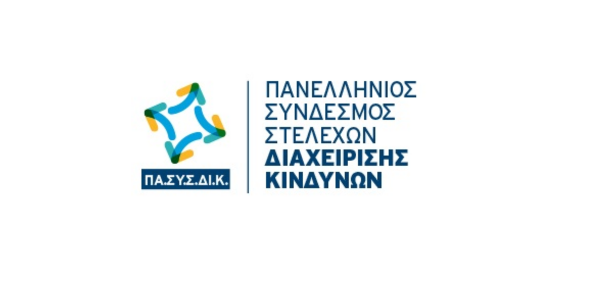 Ίδρυση «Πανελληνίου Συνδέσμου Στελεχών Διαχείρισης Κινδύνων» στην Ελλάδα