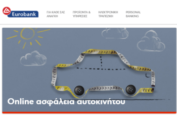 Eurolife & Eurobank: e – ασφάλεια αυτοκινήτου στα μέτρα σου