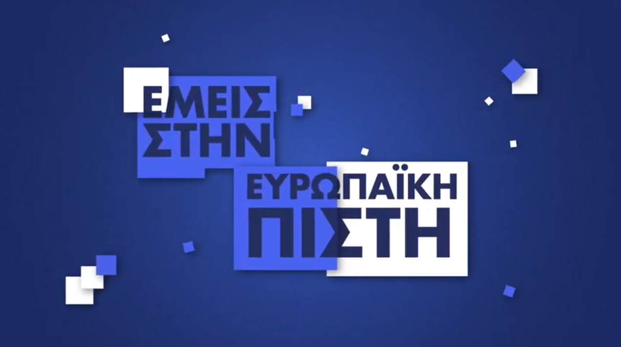 Ευρωπαϊκή Πίστη