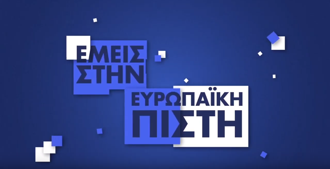 Ευρωπαϊκή Πίστη