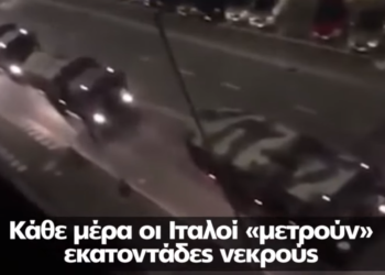 Video: Σοκαριστικές εικόνες στην Ιταλία με στρατιωτικά άρματα να μεταφέρουν θύματα