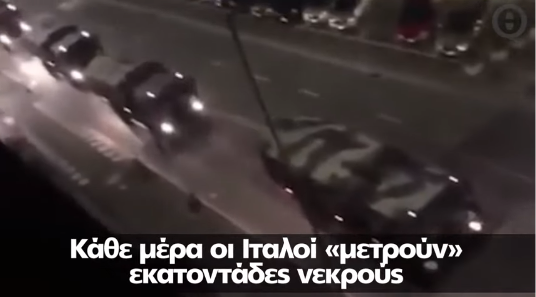 Video: Σοκαριστικές εικόνες στην Ιταλία με στρατιωτικά άρματα να μεταφέρουν θύματα