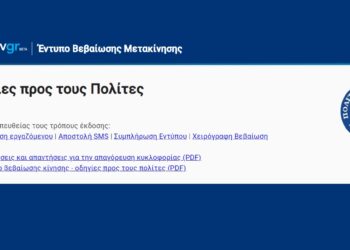 18 χρήσιμες ερωτήσεις – απαντήσεις για την απαγόρευση της κυκλοφορίας πολιτών σε όλη την επικράτεια