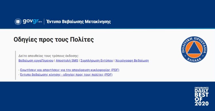 18 χρήσιμες ερωτήσεις – απαντήσεις για την απαγόρευση της κυκλοφορίας πολιτών σε όλη την επικράτεια