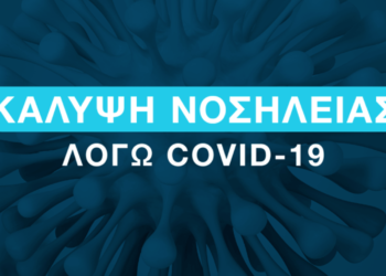 Ασφάλιση Υγείας: Ποτέ ένα συμβόλαιο δεν ήταν πιο επίκαιρο